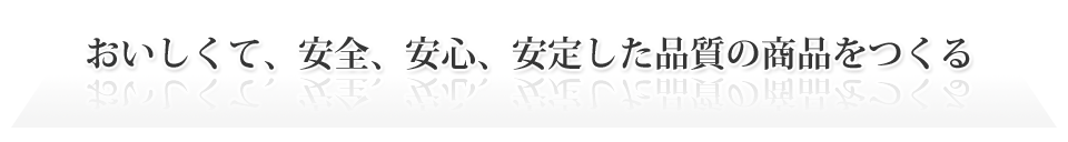 経営方針・理念