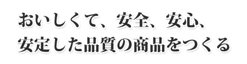 経営方針・理念